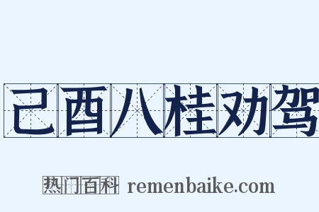 己酉八桂劝驾是什么意思的图片